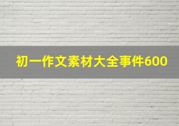 初一作文素材大全事件600