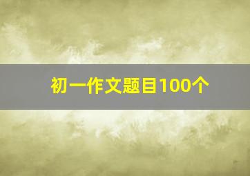 初一作文题目100个