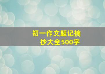 初一作文题记摘抄大全500字