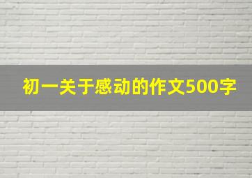 初一关于感动的作文500字