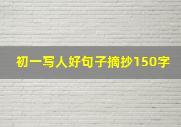 初一写人好句子摘抄150字