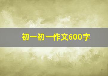 初一初一作文600字