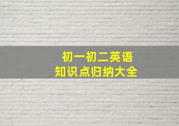 初一初二英语知识点归纳大全