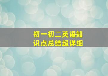 初一初二英语知识点总结超详细