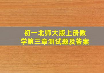 初一北师大版上册数学第三章测试题及答案