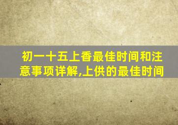 初一十五上香最佳时间和注意事项详解,上供的最佳时间