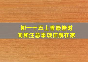 初一十五上香最佳时间和注意事项详解在家