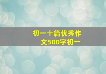 初一十篇优秀作文500字初一