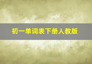 初一单词表下册人教版