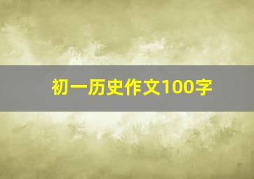 初一历史作文100字