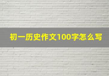 初一历史作文100字怎么写