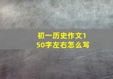 初一历史作文150字左右怎么写