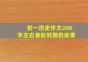 初一历史作文200字左右春秋时期的故事