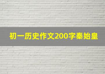 初一历史作文200字秦始皇