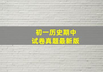 初一历史期中试卷真题最新版