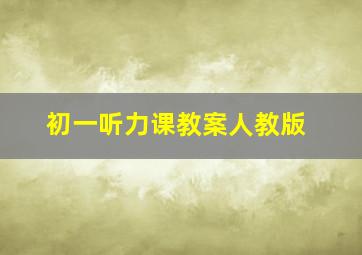 初一听力课教案人教版