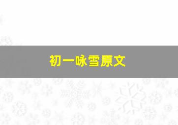 初一咏雪原文