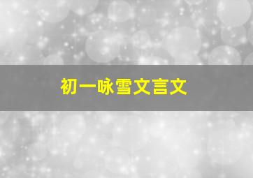 初一咏雪文言文