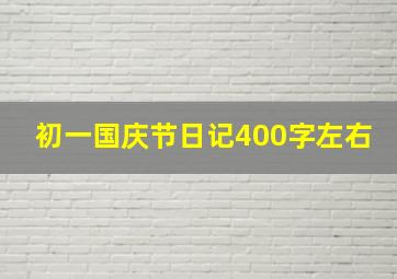 初一国庆节日记400字左右