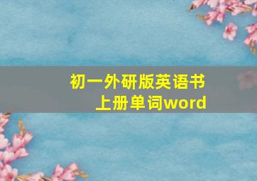 初一外研版英语书上册单词word