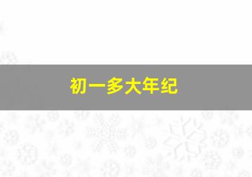 初一多大年纪