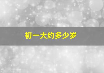 初一大约多少岁