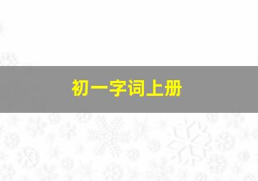 初一字词上册