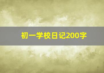 初一学校日记200字