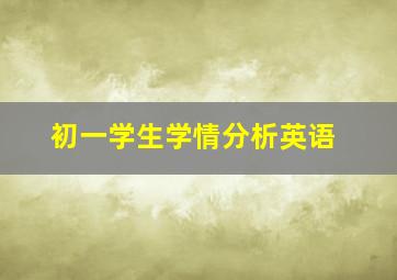 初一学生学情分析英语