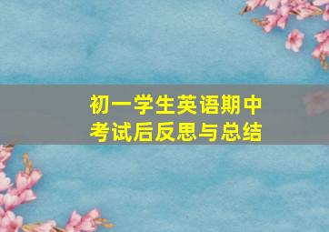 初一学生英语期中考试后反思与总结