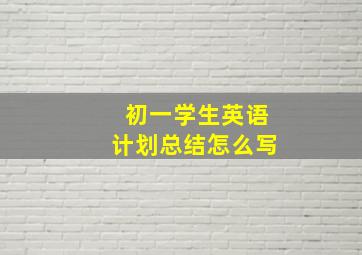 初一学生英语计划总结怎么写