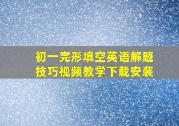 初一完形填空英语解题技巧视频教学下载安装