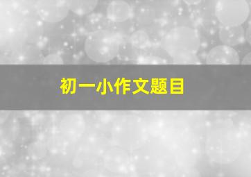 初一小作文题目