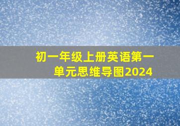 初一年级上册英语第一单元思维导图2024