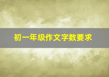 初一年级作文字数要求