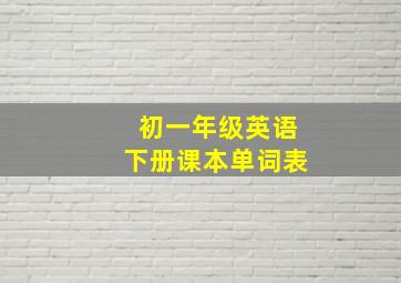 初一年级英语下册课本单词表