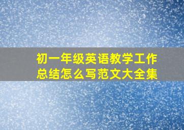 初一年级英语教学工作总结怎么写范文大全集