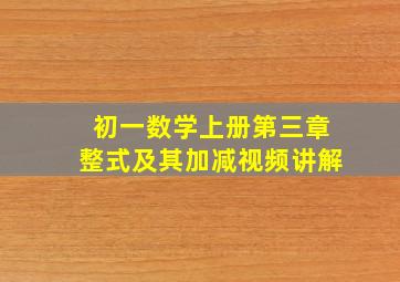 初一数学上册第三章整式及其加减视频讲解