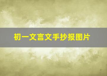 初一文言文手抄报图片