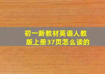 初一新教材英语人教版上册37页怎么读的