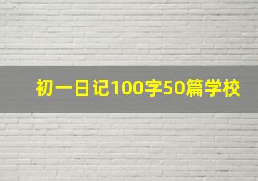 初一日记100字50篇学校