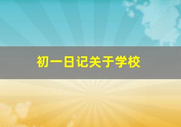 初一日记关于学校