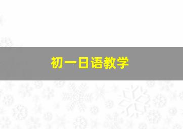 初一日语教学