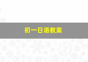 初一日语教案