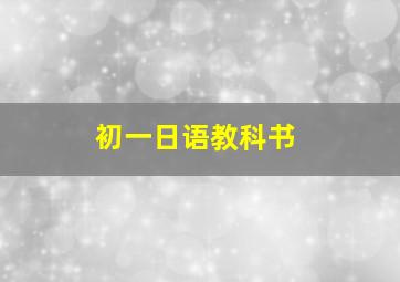 初一日语教科书