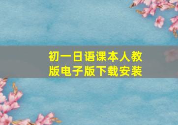 初一日语课本人教版电子版下载安装