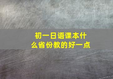 初一日语课本什么省份教的好一点