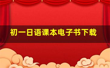 初一日语课本电子书下载