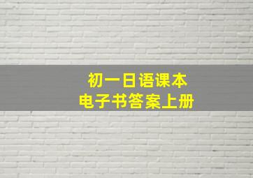 初一日语课本电子书答案上册