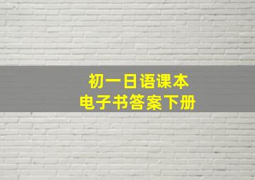 初一日语课本电子书答案下册